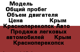  › Модель ­ Mazda Mazda3 › Общий пробег ­ 211 000 › Объем двигателя ­ 2 › Цена ­ 340 000 - Крым, Красноперекопск Авто » Продажа легковых автомобилей   . Крым,Красноперекопск